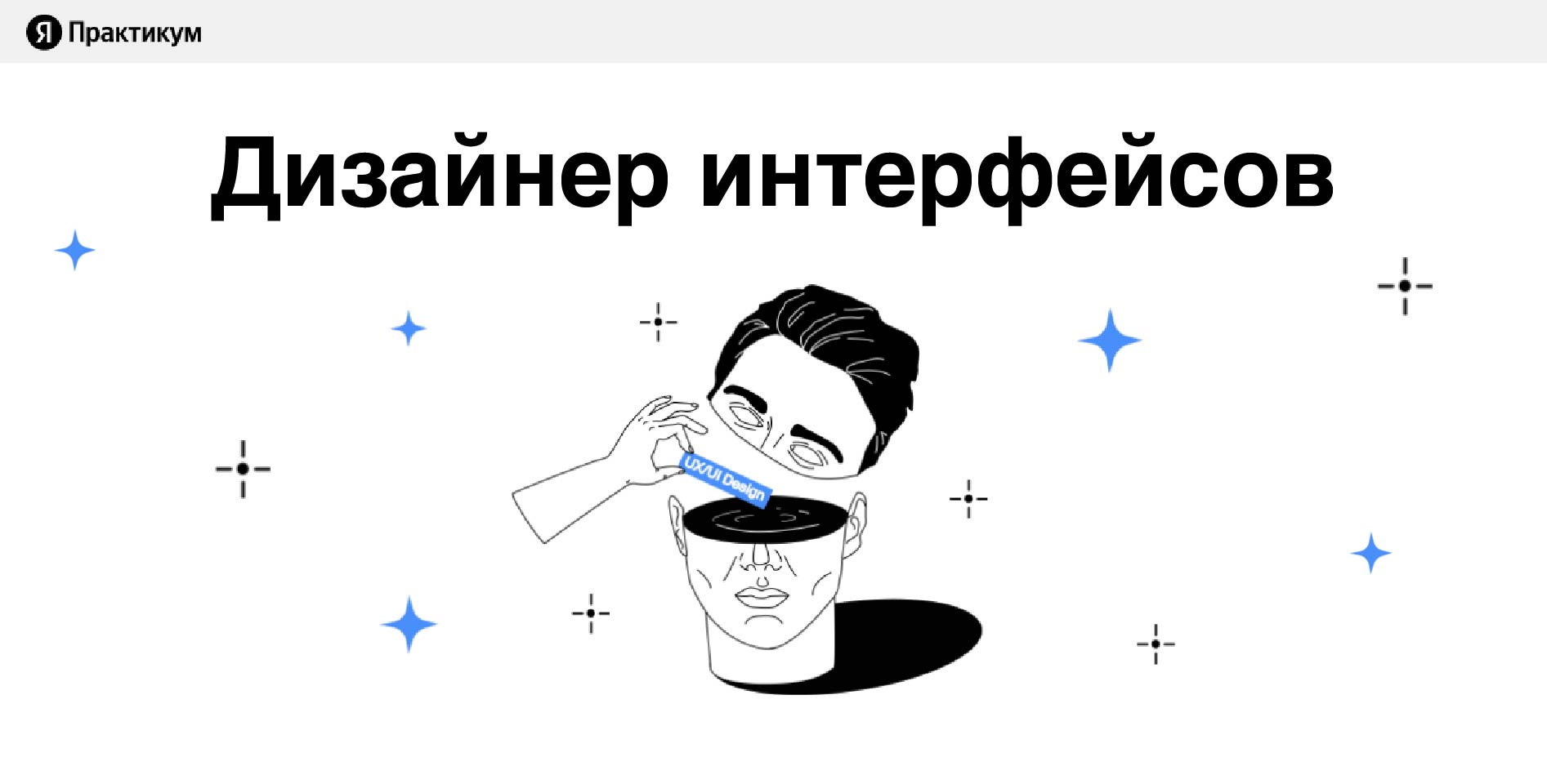 Яндекс Практикум — Дизайнер интерфейсов