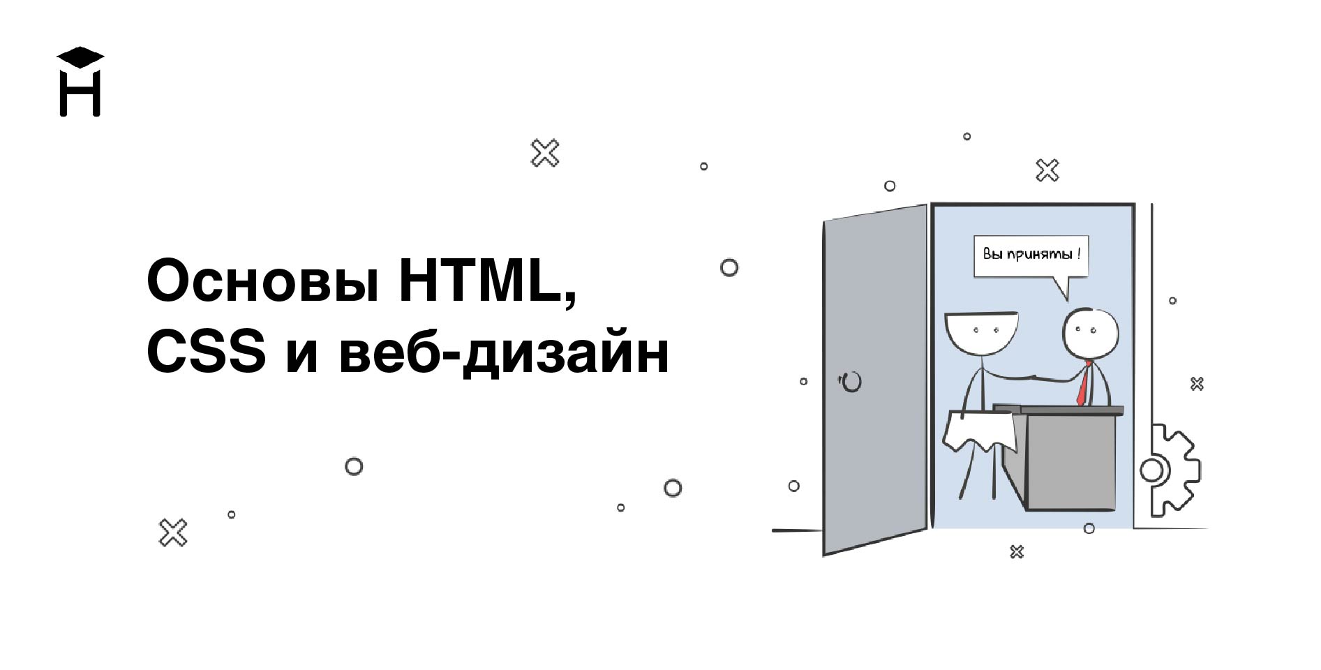 Hexlet — Основы HTML, CSS и веб-дизайн