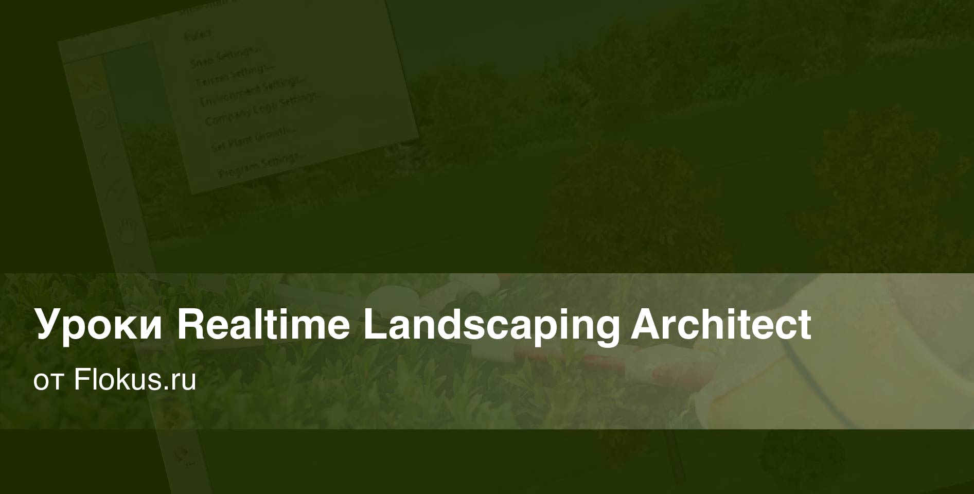 Flokus.ru — Realtime Landscaping Architect