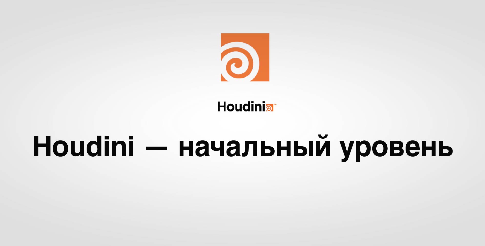 Houdini по-русски — Houdini — начальный уровень