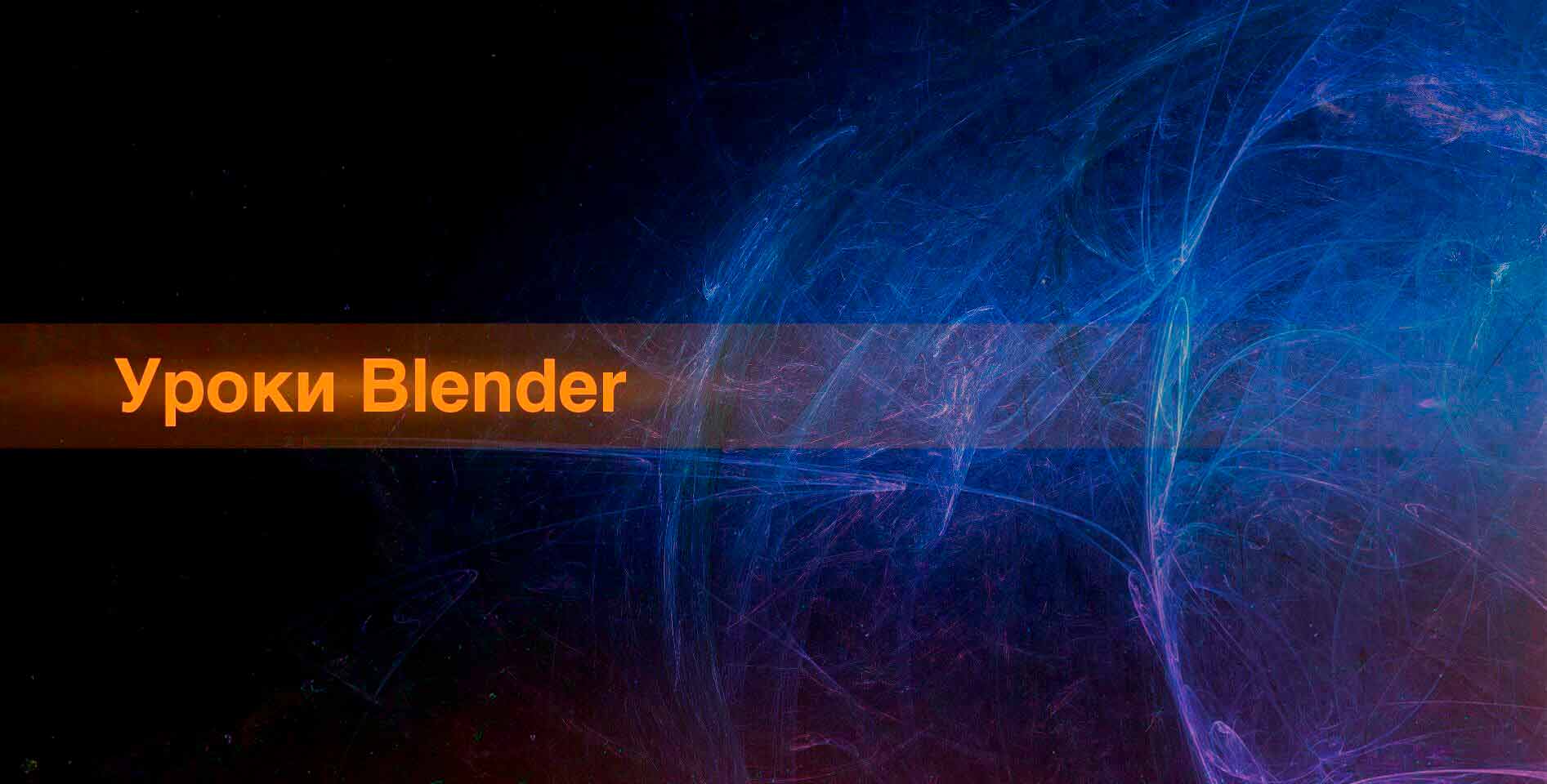 Артидокс — Уроки Blender для начинающих