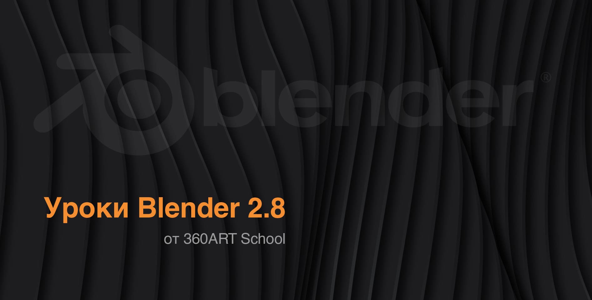 360ART School — Уроки Blender 2.8