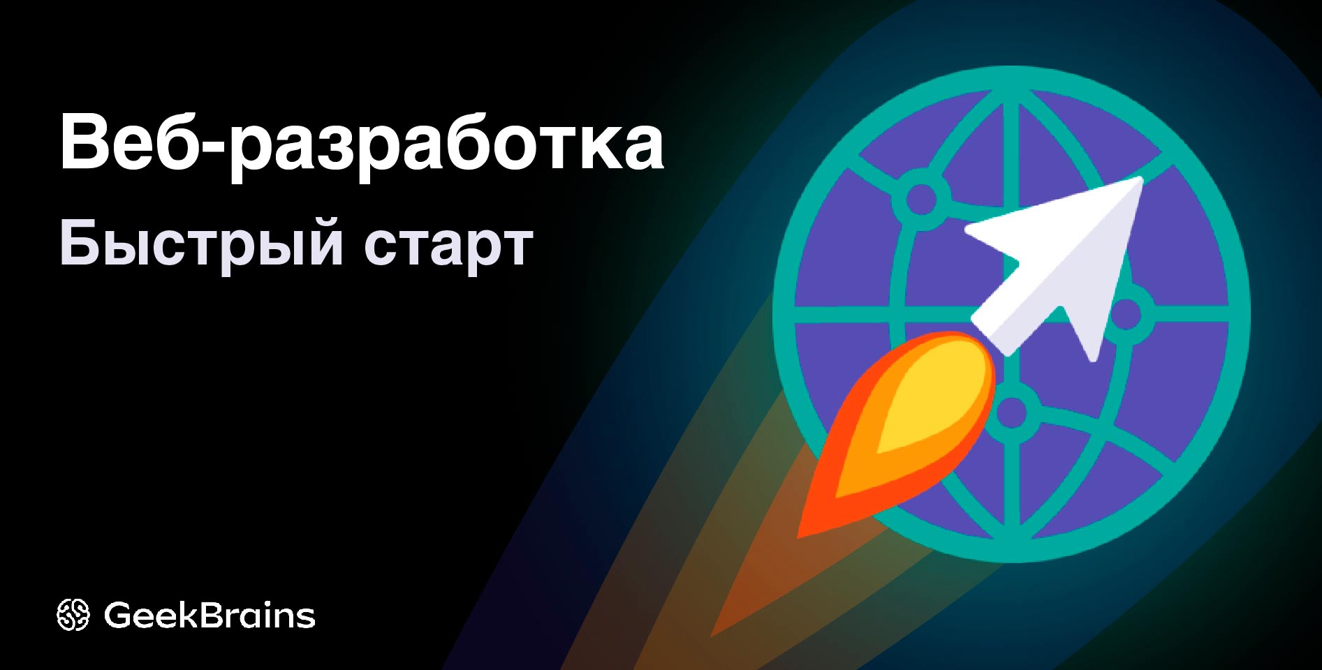 GeekBrains — Веб-разработка. Быстрый старт для начинающих