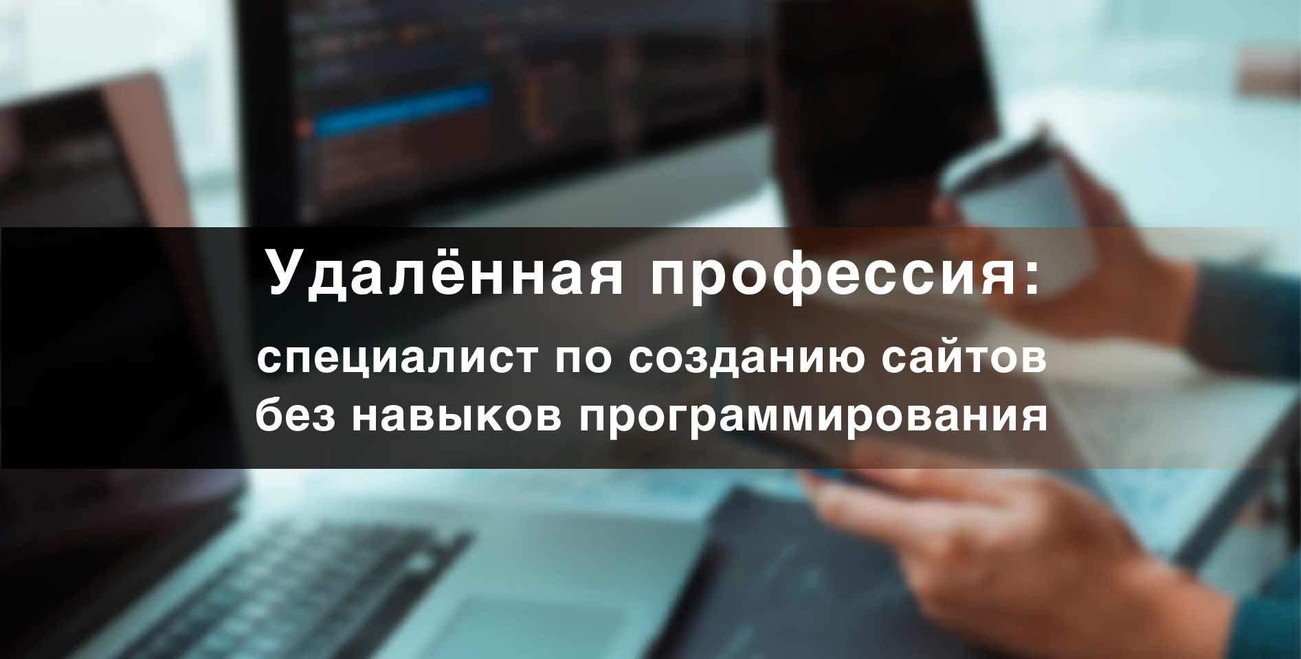 Валерия Новикова — Удалённая профессия: специалист по созданию сайтов без навыков программирования- обучение с нуля