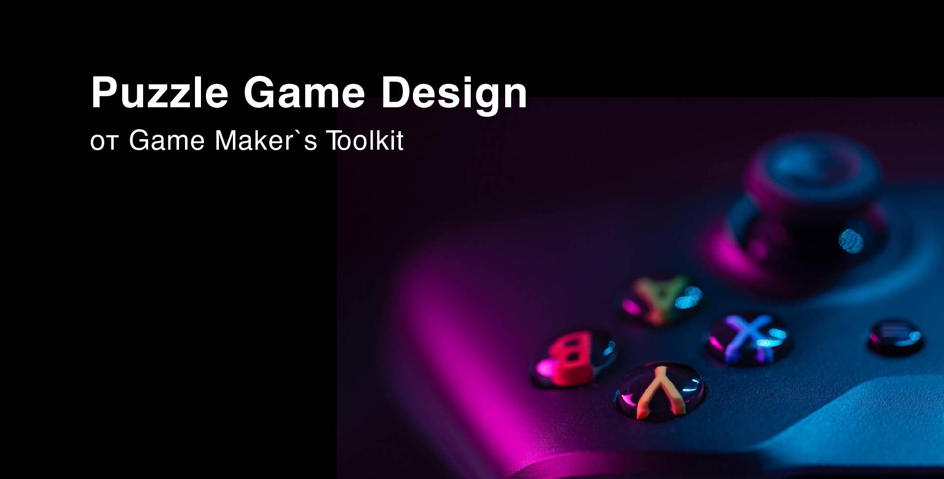 Game Maker`s Toolkit — Puzzle Game Design