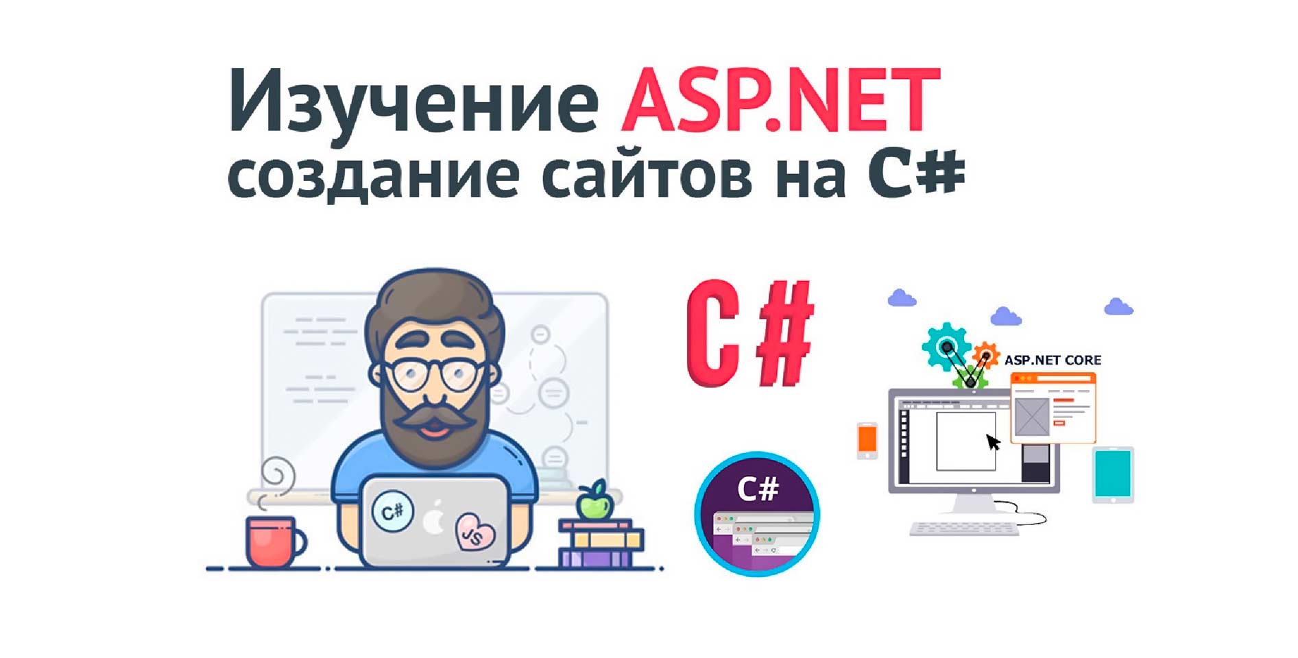   itProger — Изучение ASP.NET Core MVC. Создание сайтов на C#