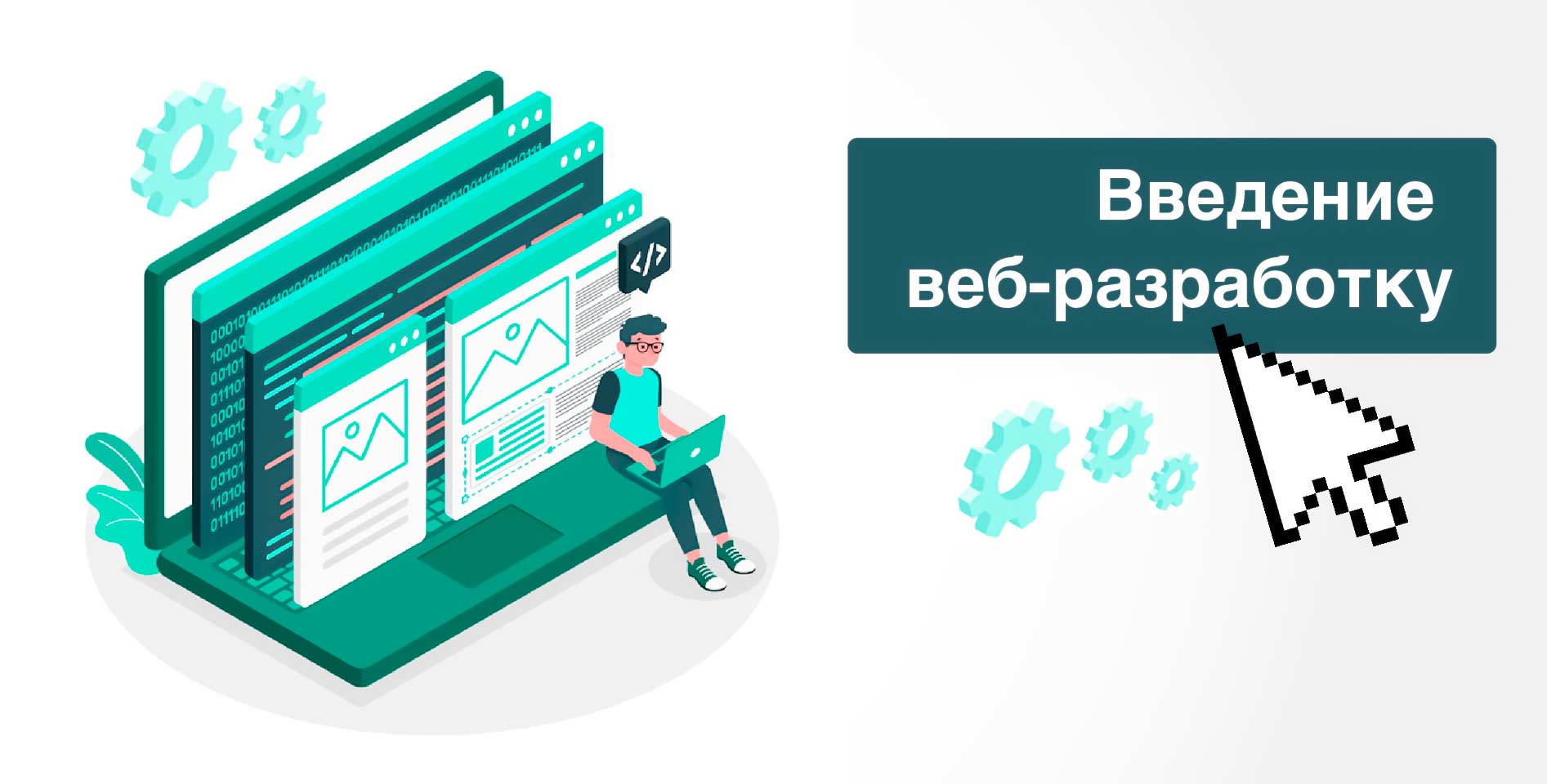   Hexlet — Введение в веб-разработку 