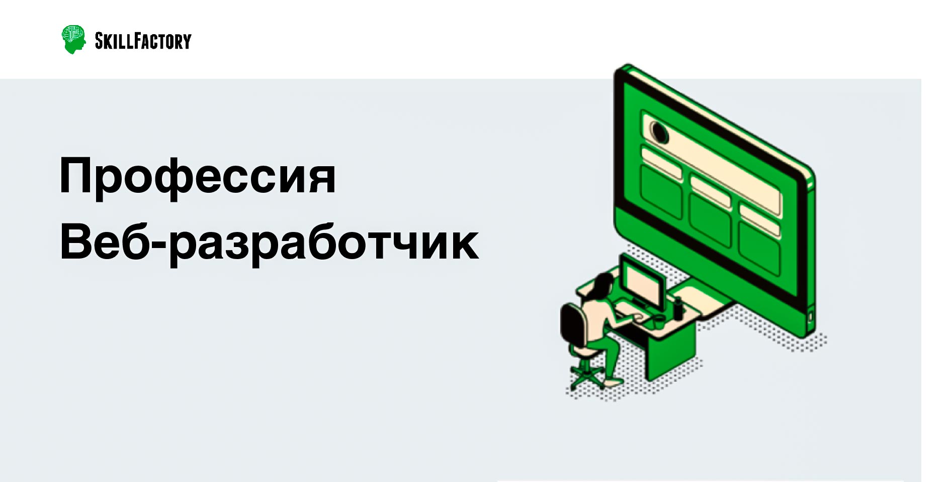  SkillFactory — Профессия Веб-разработчик