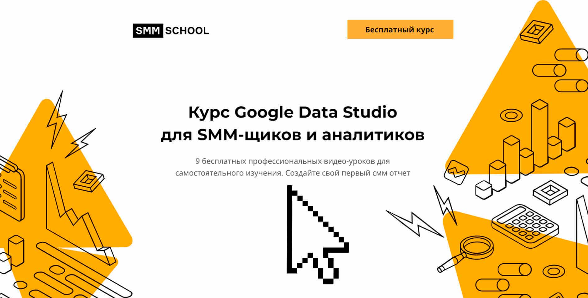   SMM.school — «Google Data Studio для SMM-щиков и аналитиков»