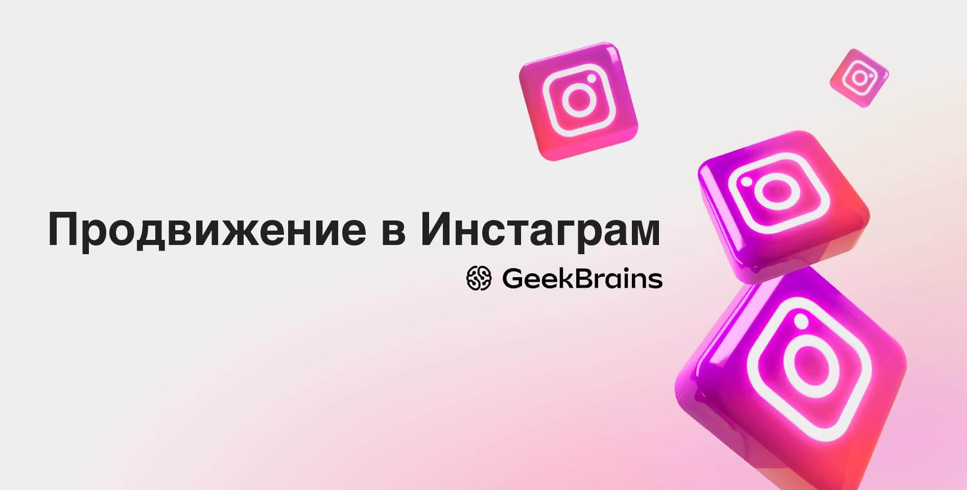 GeekBrains — «Продвижение в Инстаграм»