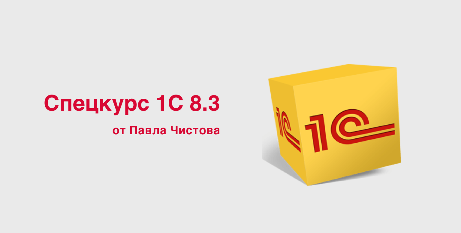 чистов 1с. книга практикум по 1с бухгалтерия. чистов спецкурс 1с. чистов 1с. книга хозяйственных операций.