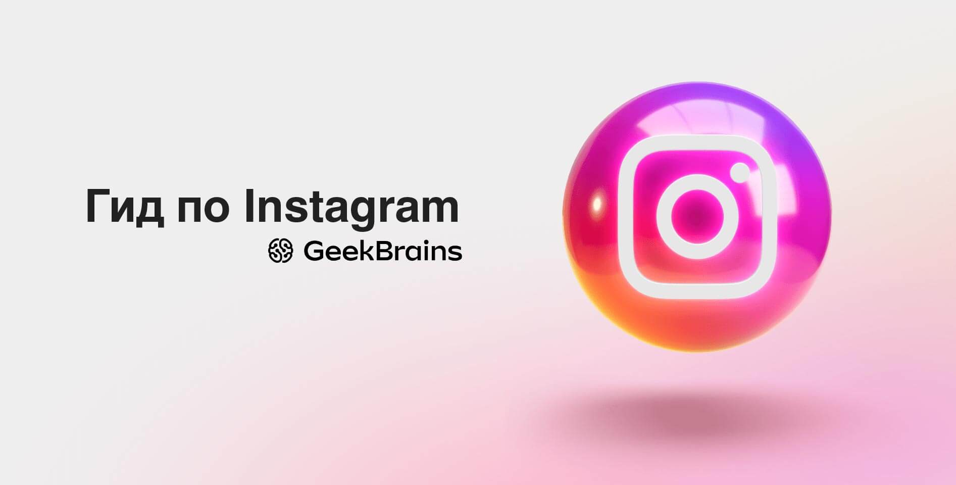  GeekBrains — «Гид по Instagram»