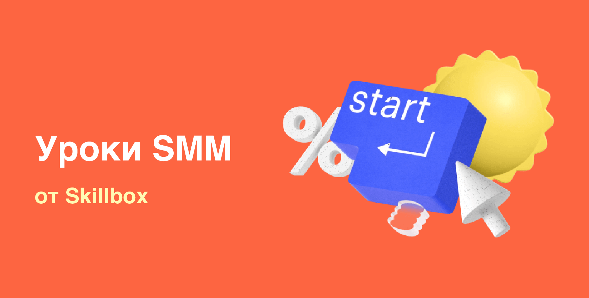  Skillbox — «Уроки SMM»