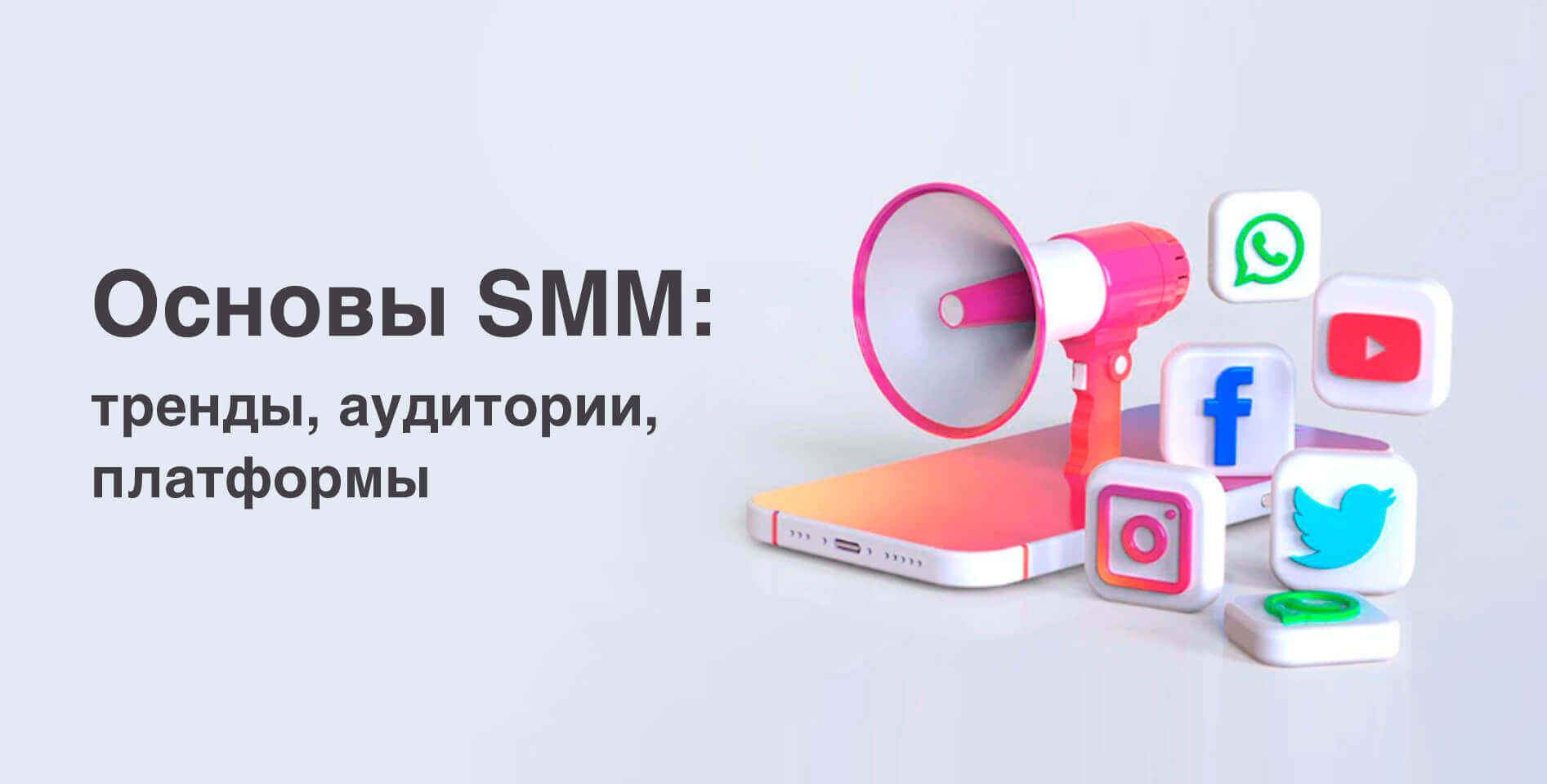  ТГУ — «Основы SMM: тренды, аудитории, платформы»