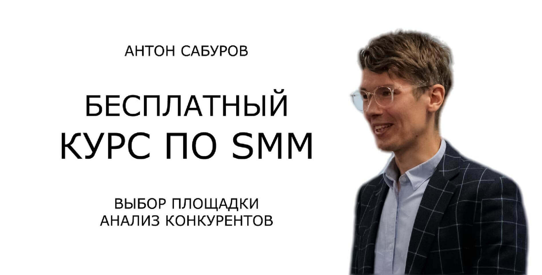  Антон Сабуров — «Бесплатный курс по SMM»