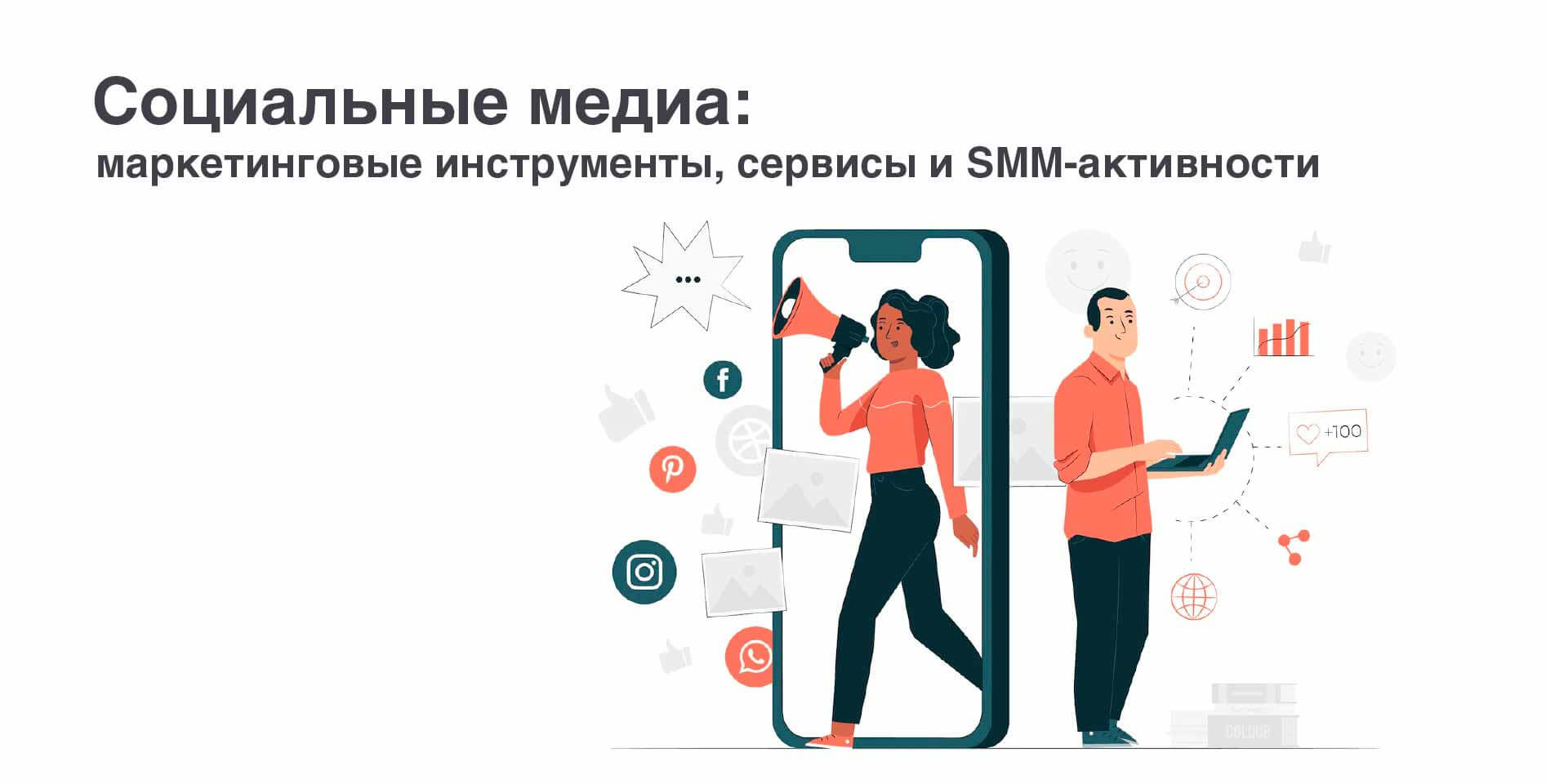  ТГУ — «Социальные медиа: маркетинговые инструменты, сервисы и SMM-активности»