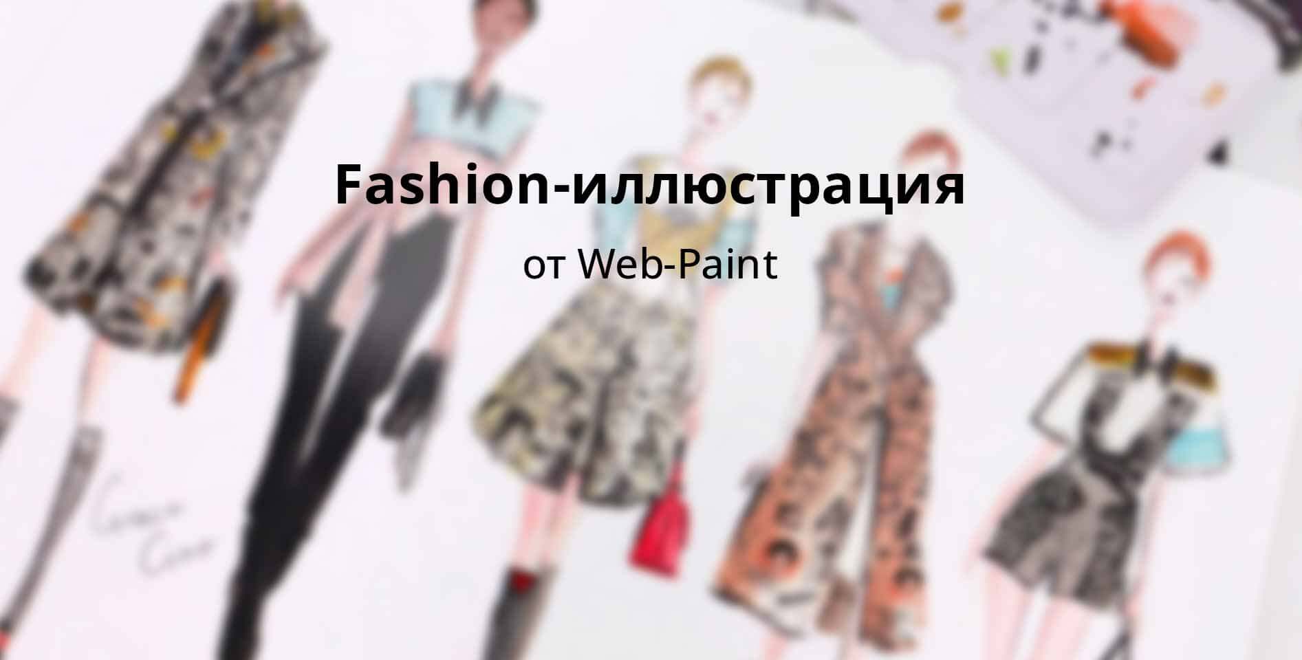 Web-Paint — Fashion-иллюстрация