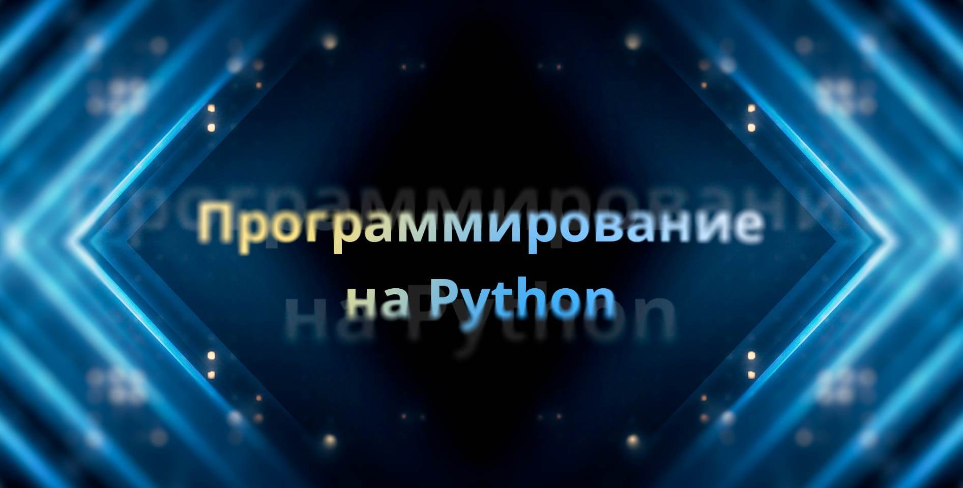 Stepik — Программирование на Python