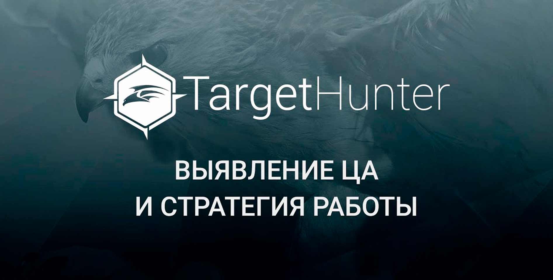 TargetHunter — Обучение таргетингу с нуля