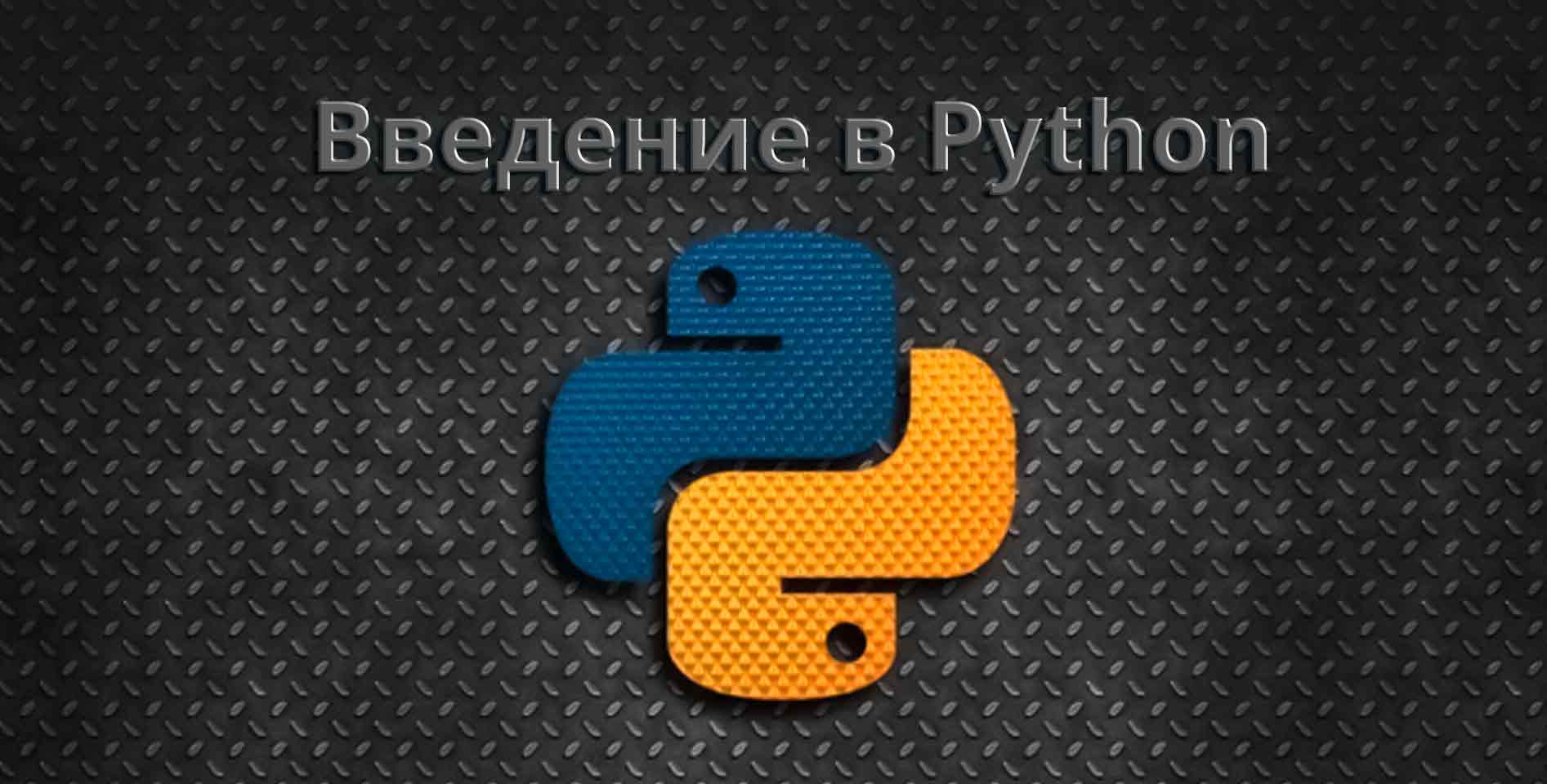   Hexlet — Введение в Python