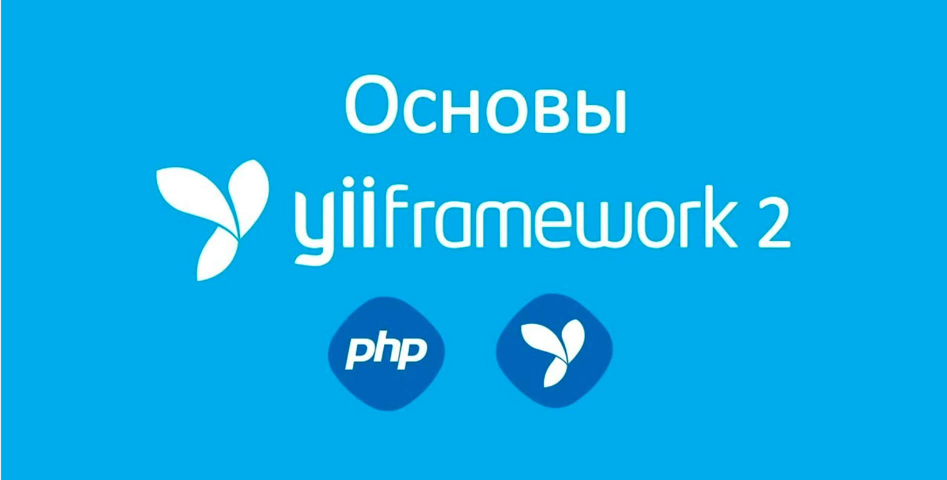 Валерий Гордеев — Yii Framework 2. Базовый и расширенный шаблоны приложения