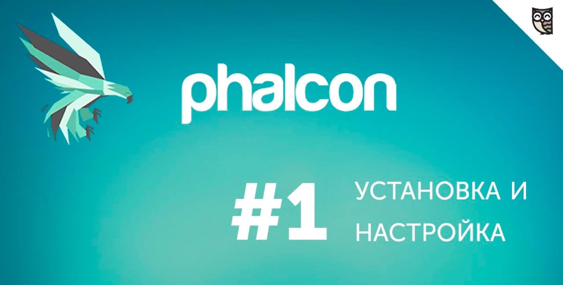 Антон Голомазов — Введение в Phalcon PHP