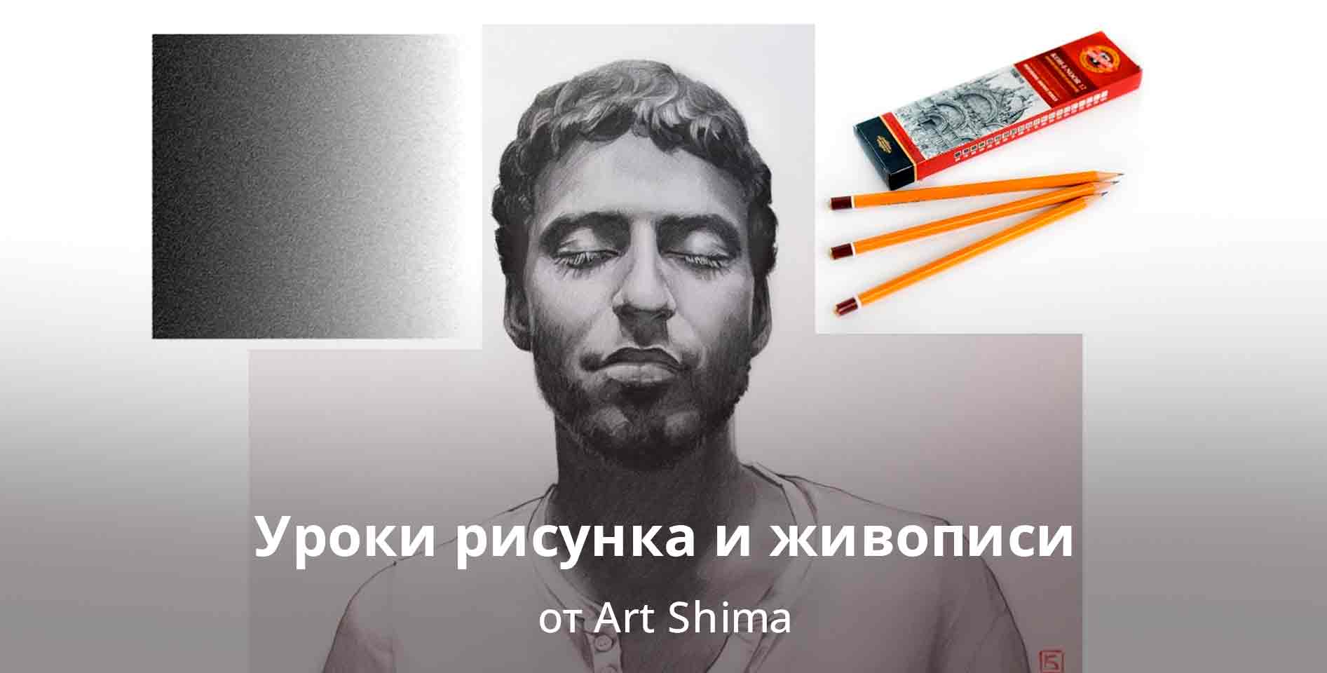 Art Shima — Уроки рисунка и живописи
