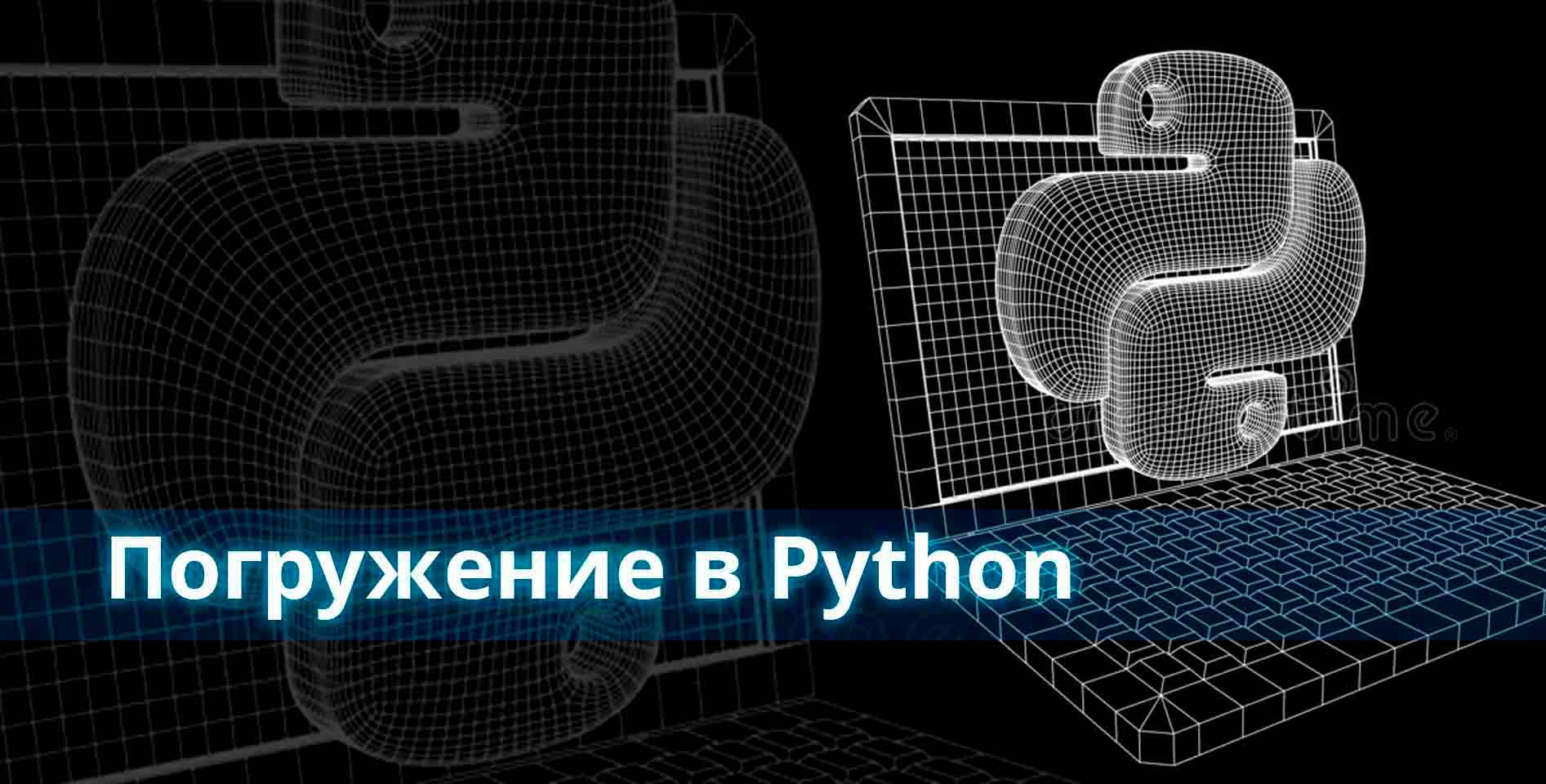 Coursera — Погружение в Python