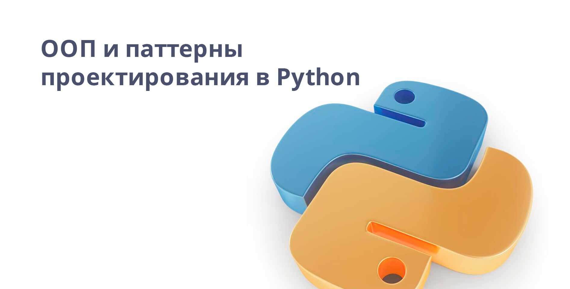 Coursera — ООП и паттерны проектирования в Python