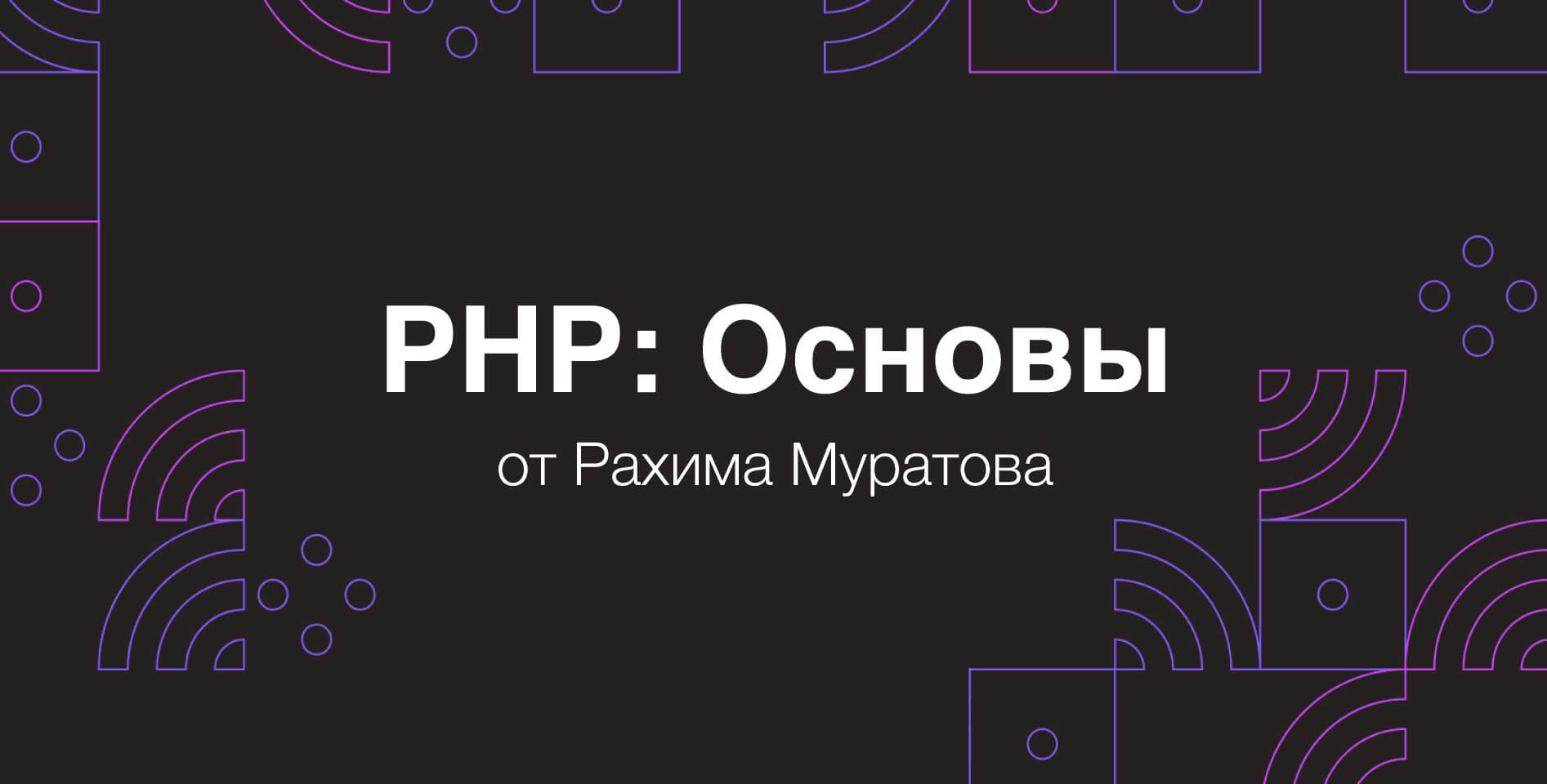 Рахим Муратов — PHP: Основы
