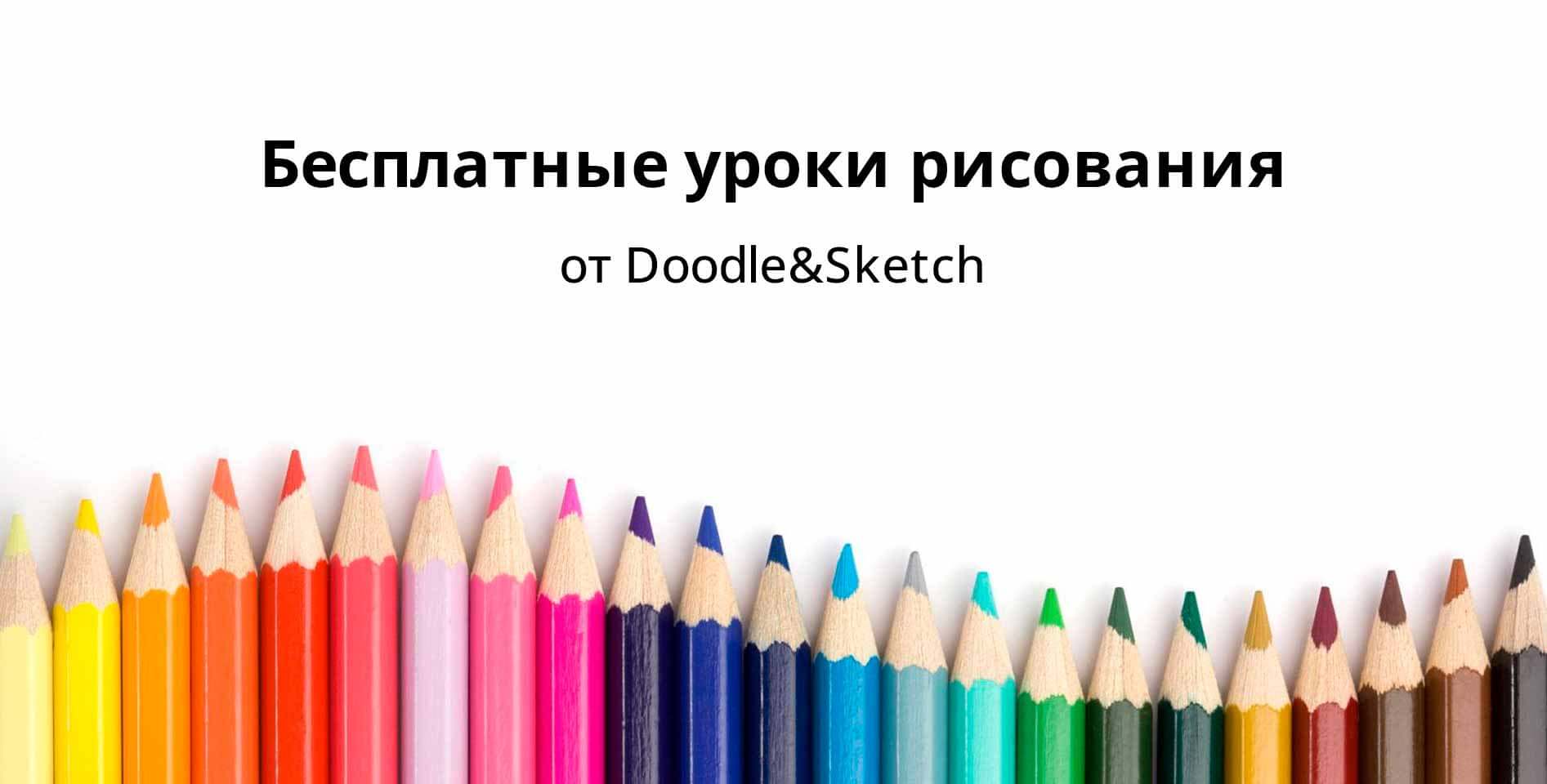 Doodle&Sketch — Бесплатные уроки рисования