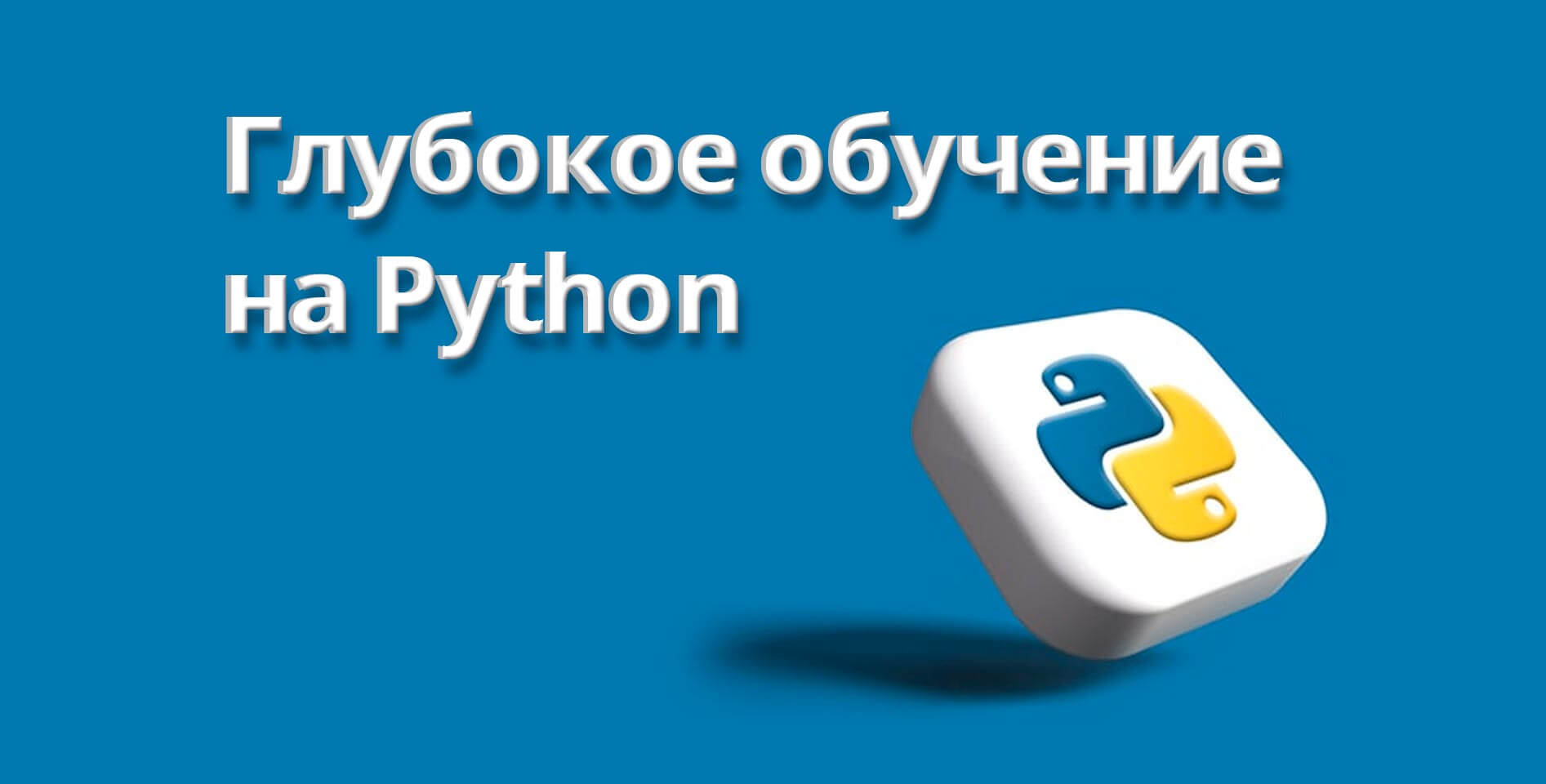 Андрей Созыкин — Глубокое обучение на Python