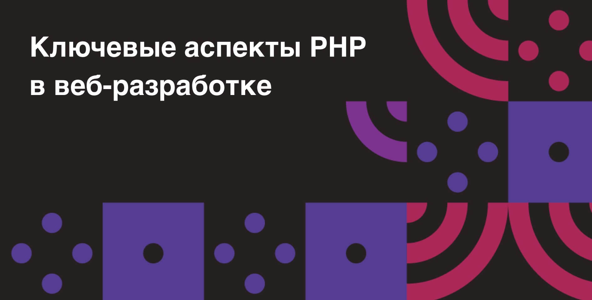 Кирилл Мокевнин — Ключевые аспекты PHP в веб-разработке