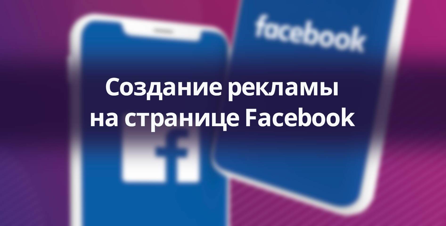 Facebook — Создание рекламы на странице Facebook