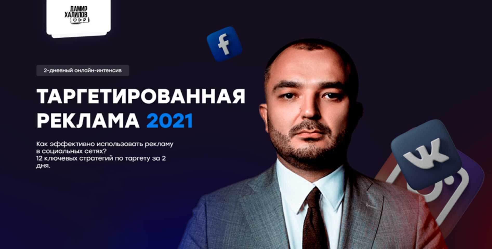 Дамир Халилов — Таргетированная реклама 2021