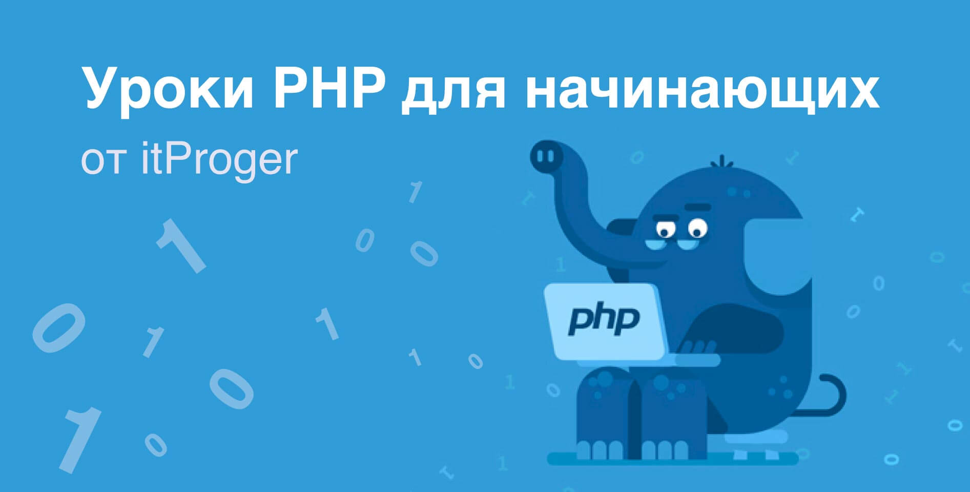 itProger — Уроки PHP для начинающих