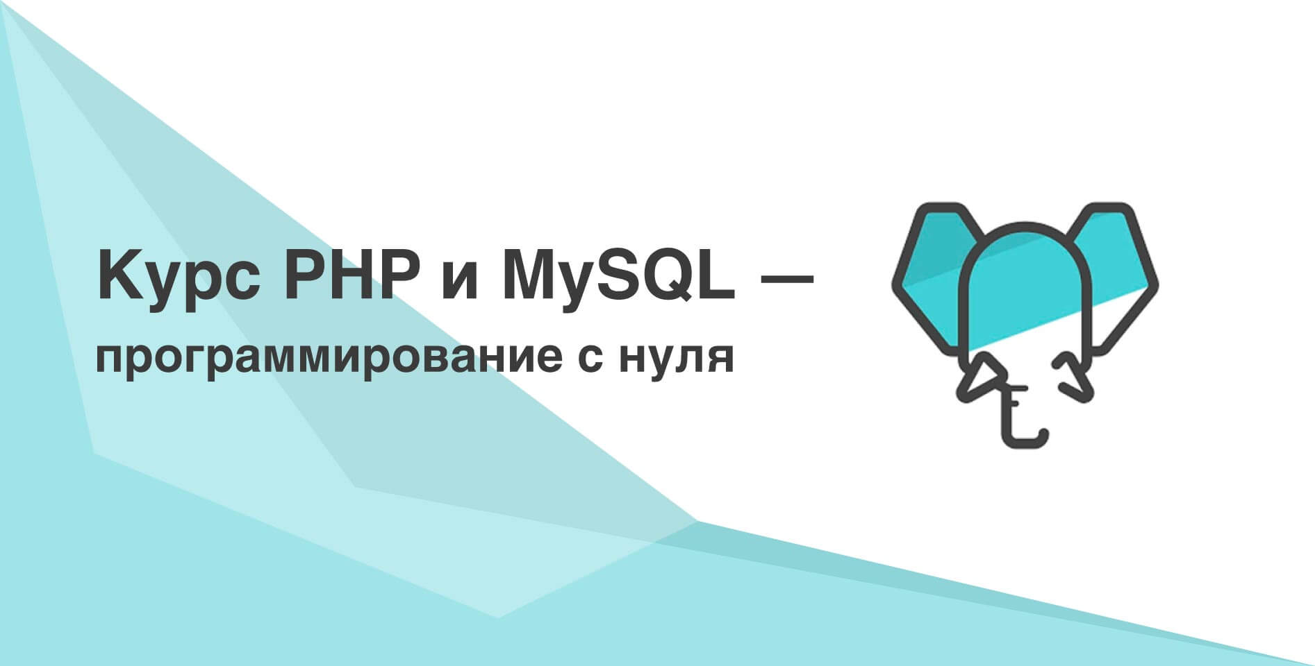 School-PHP — Курс PHP и MySQL — программирование с нуля