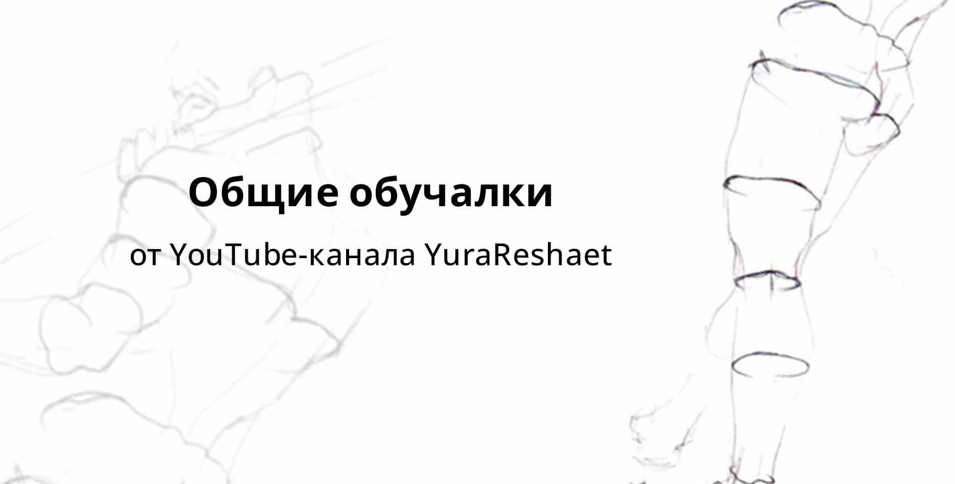 YouTube-канал YuraReshaet — Общие обучалки