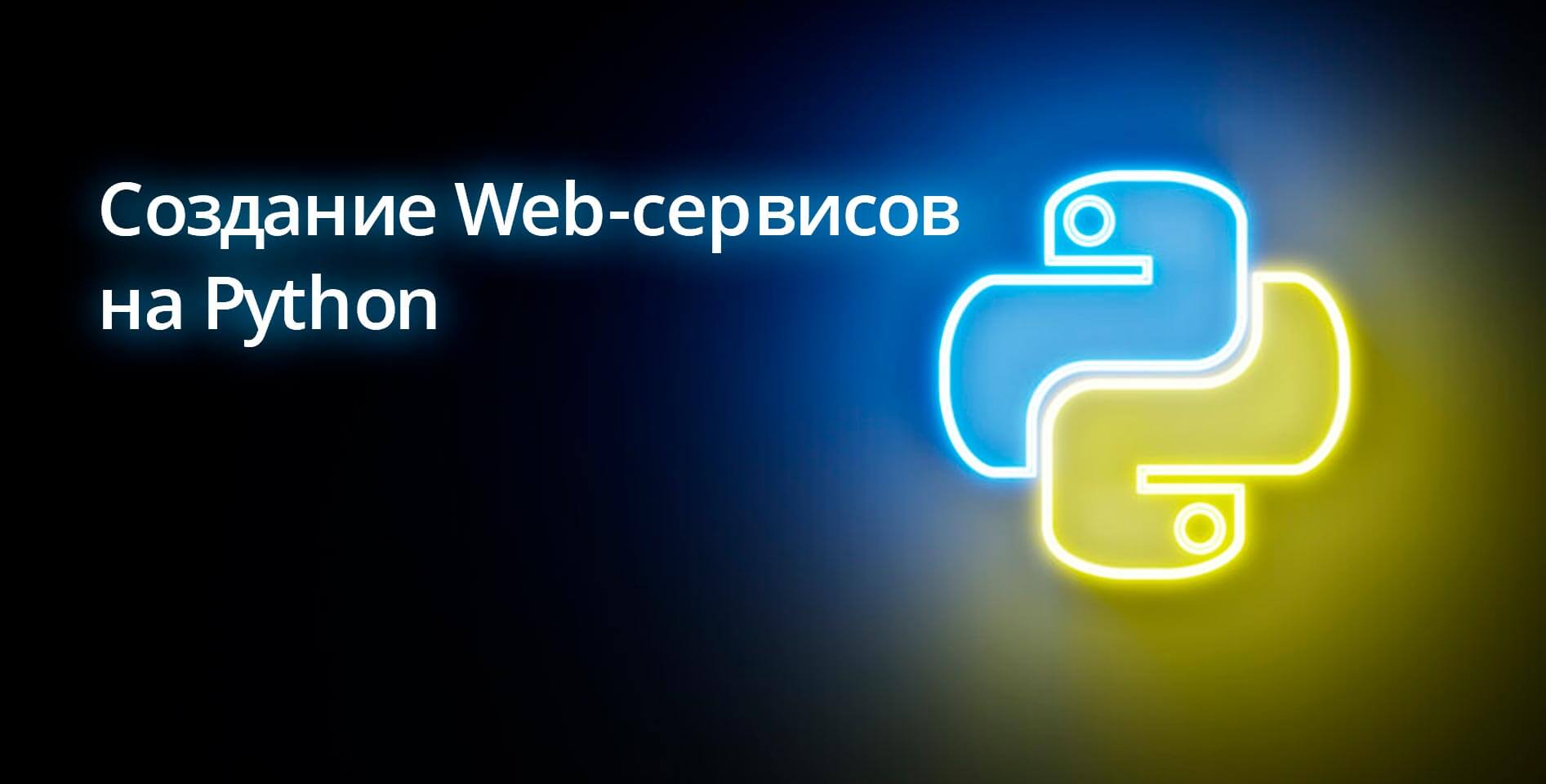 Coursera — Создание Web-сервисов на Python