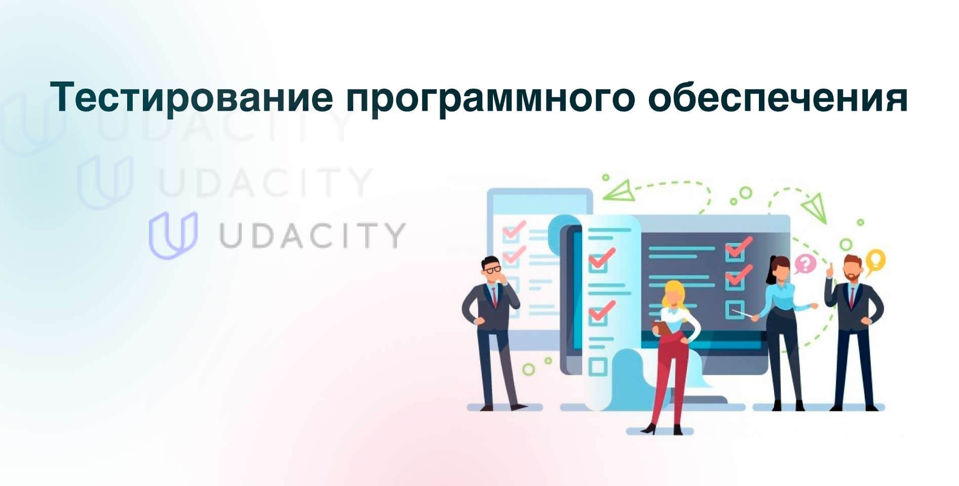 Udacity — Тестирование программного обеспечения