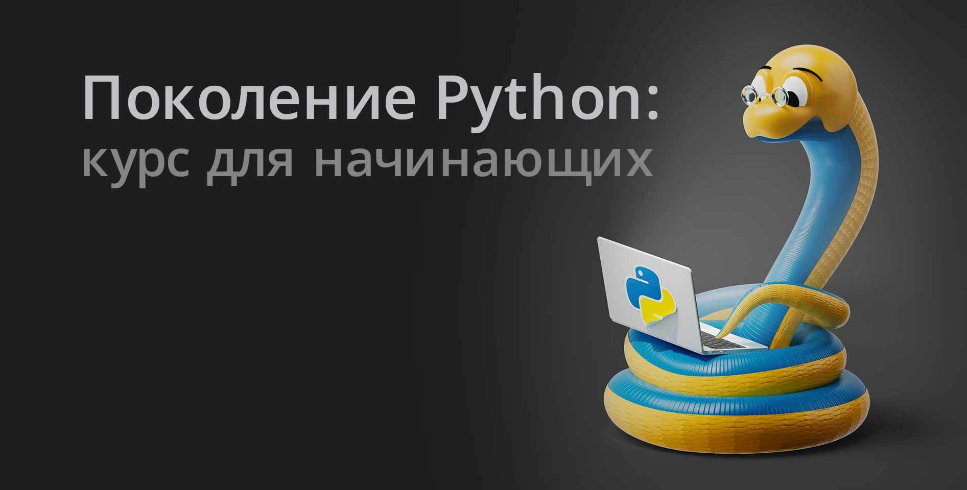 Stepik — Поколение Python: курс для начинающих
