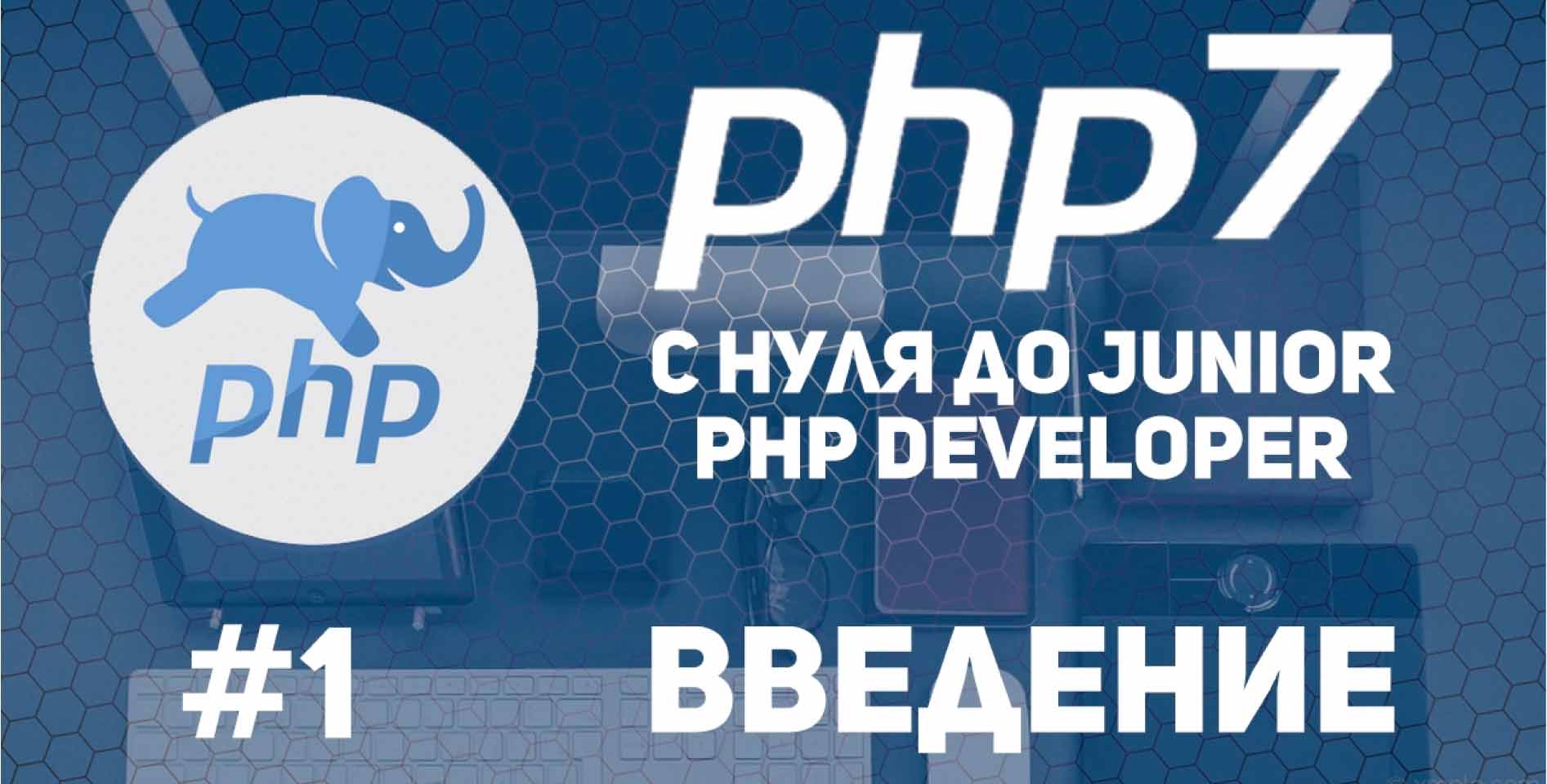 Web Developer Blog — Уроки PHP 7