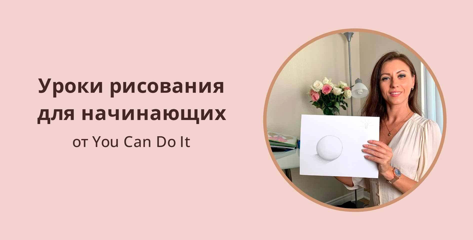 You Can Do It — Уроки рисования для начинающих
