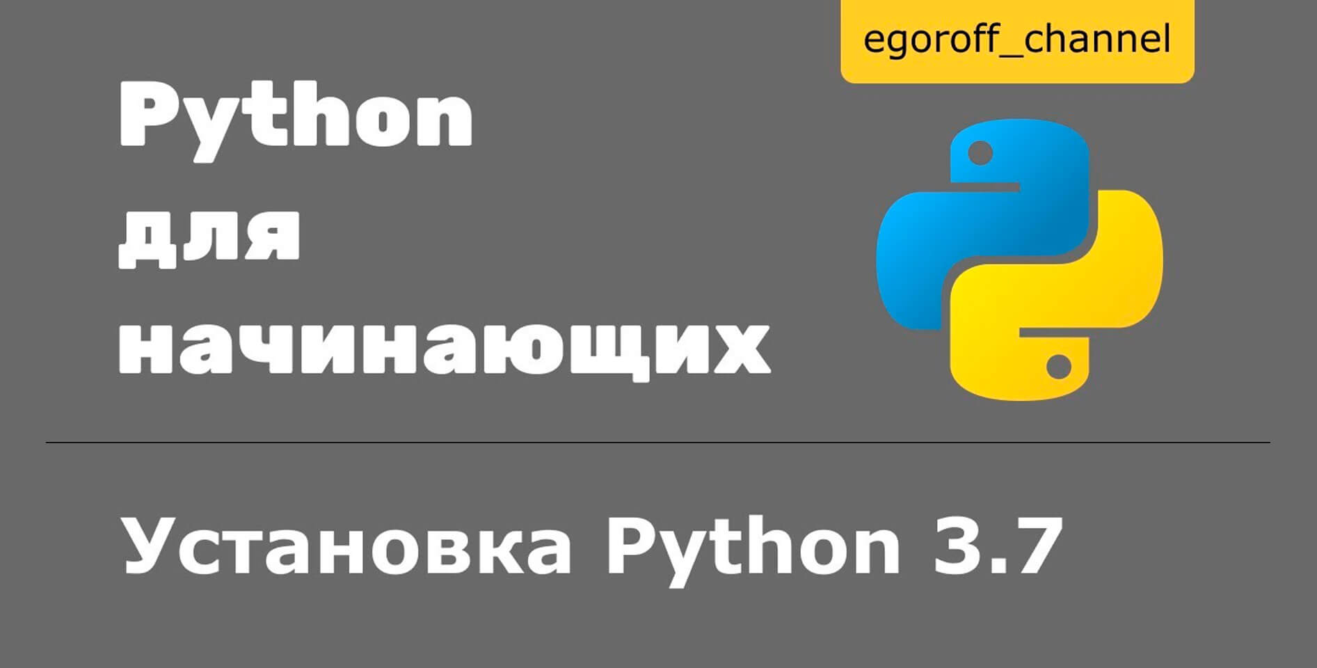 egoroff_channel — Язык программирования PYTHON для начинающих