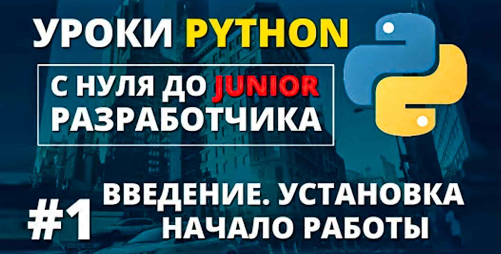 Web Developer Blog — Уроки Python с нуля до Junior-разработчика