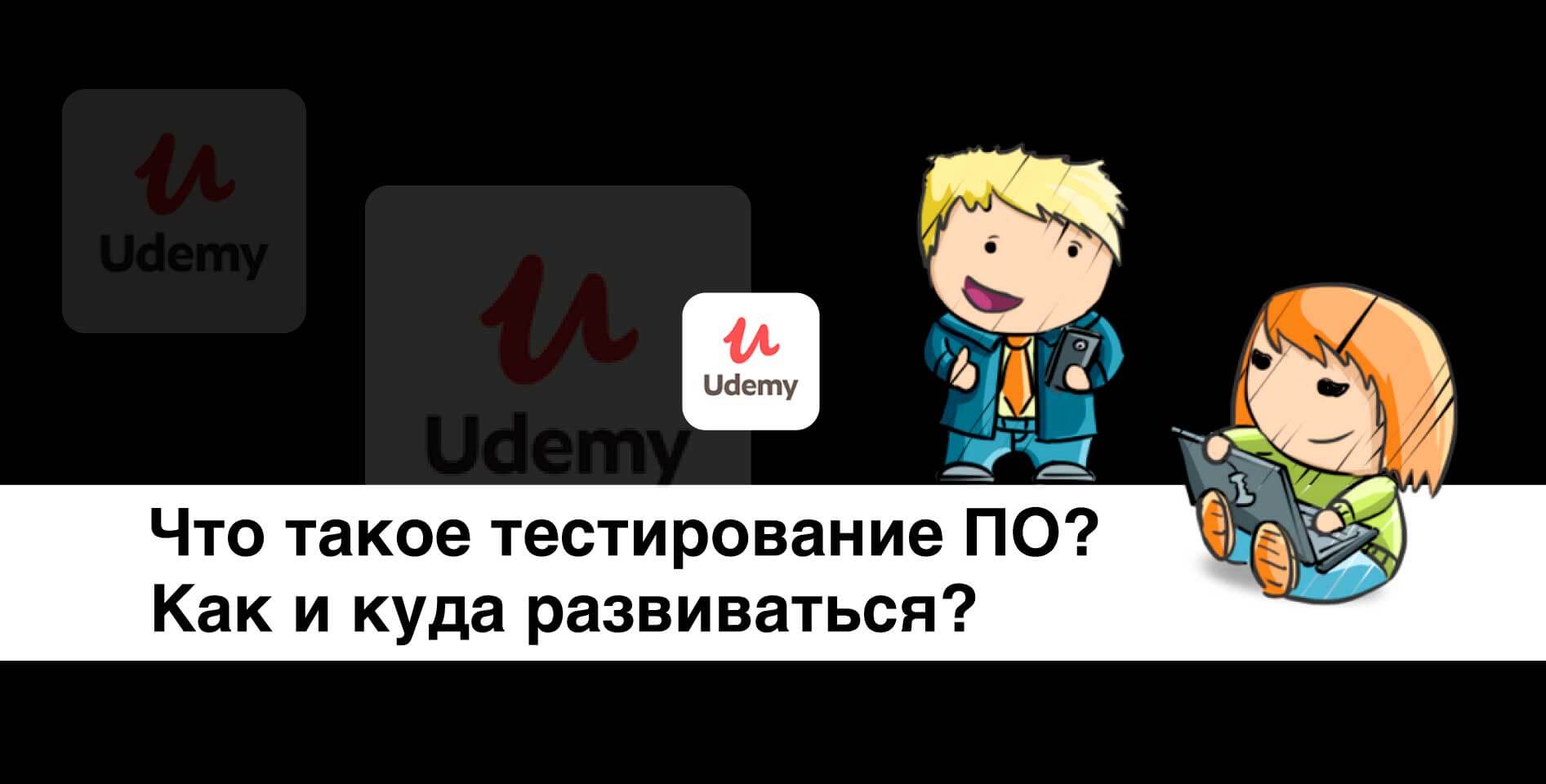 Udemy — Что такое тестирование ПО? Как и куда развиваться?