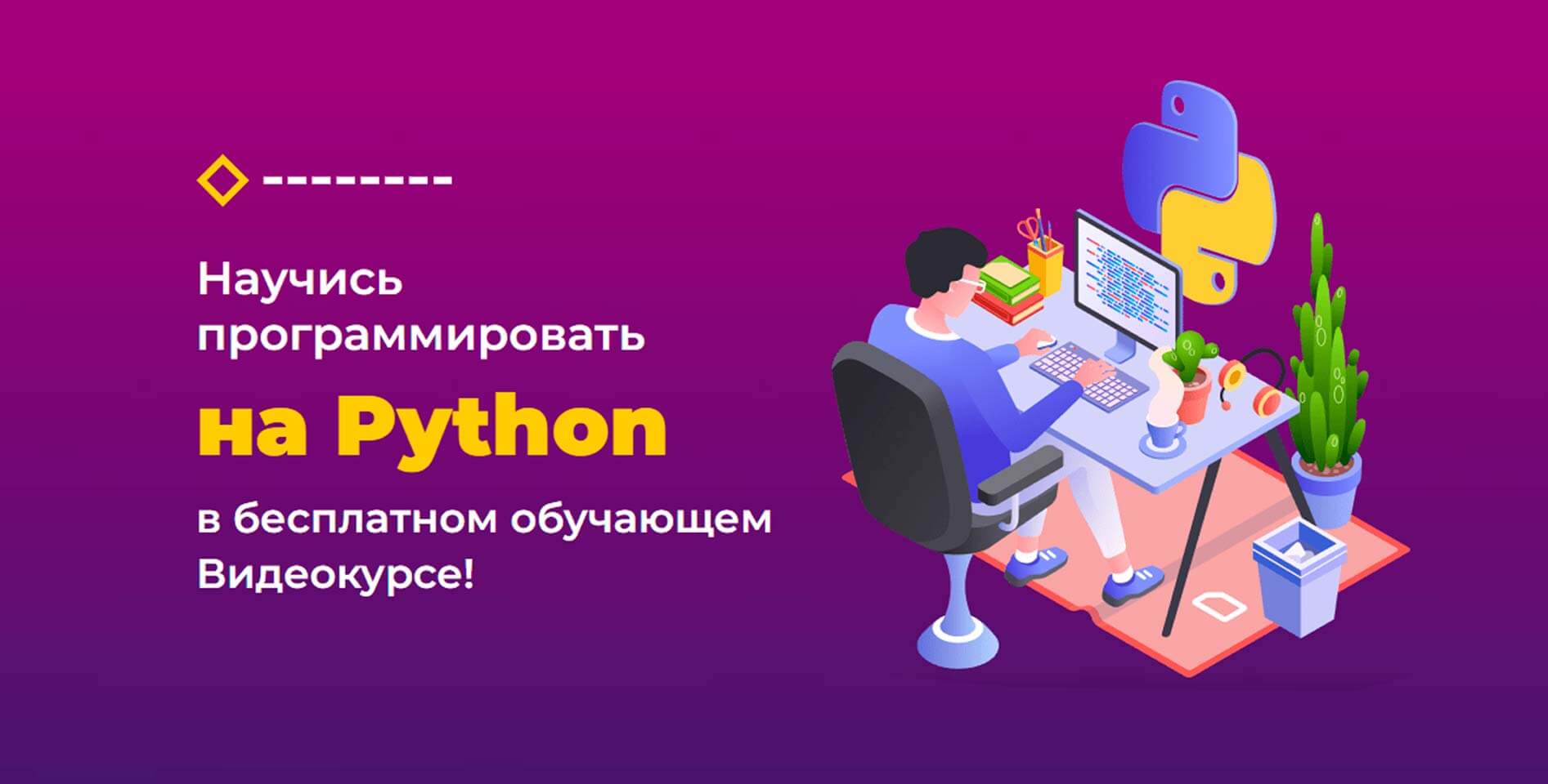 Михаил Русаков — Программирование на Python для начинающих