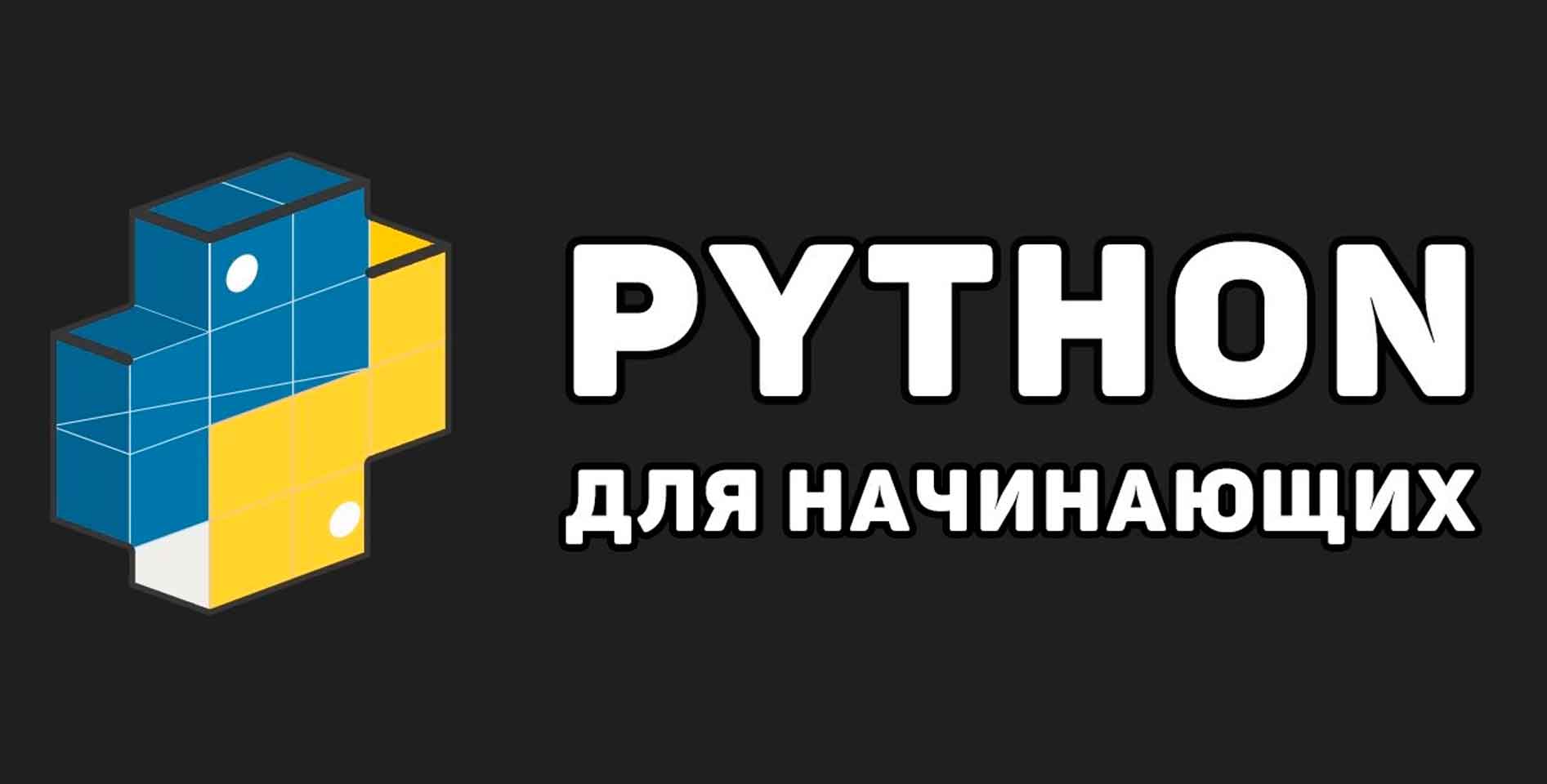 Наиль Алишев — Python для начинающих