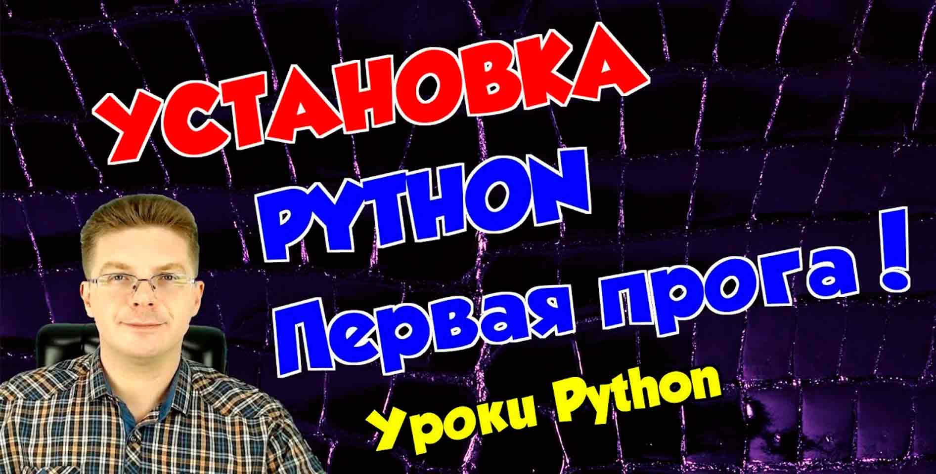 Олег Шпагин — Уроки Python для начинающих