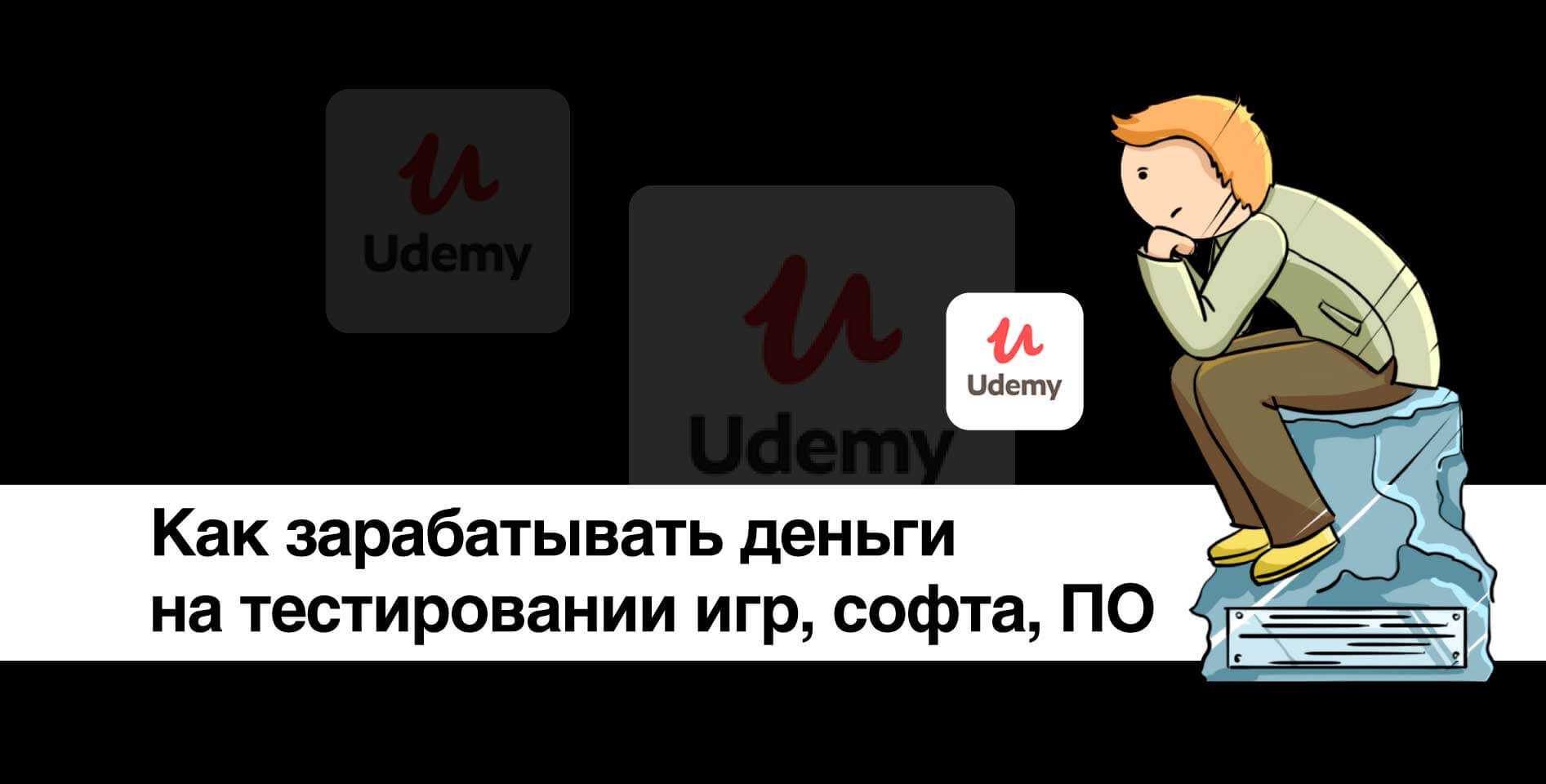 Udemy — Как зарабатывать деньги на тестировании игр, софта, ПО